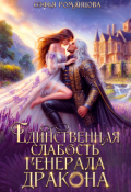 Обложка книги "Единственная слабость генерала-дракона"