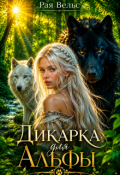 Обложка книги "Дикарка для Альфы"