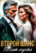 Обложка книги "Второй шанс. 30 лет спустя"