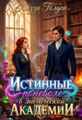 Обложка книги "Истинные поневоле в магической Академии"