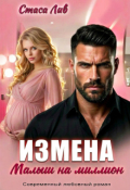 Обложка книги "Измена. Малыш на миллион"