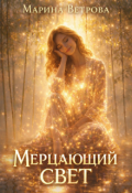 Обложка книги "Мерцающий свет"