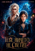 Обложка книги "Тебе ничего не светит"