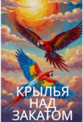 Обложка книги "Крылья  Над Закатом"