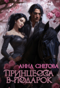 Обложка книги "Принцесса в подарок"