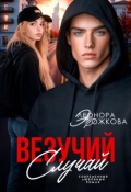 Обложка книги "Везучий случай"