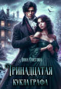 Обложка книги "Тринадцатая кукла графа"