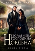 Обложка книги "Вторая жена господина Нордена. Книга 3"