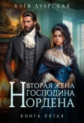 Обложка книги "Вторая жена господина Нордена. Книга 5"