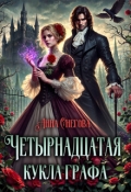 Обложка книги "Четырнадцатая кукла графа"
