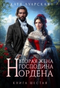 Обложка книги "Вторая жена господина Нордена. Книга 6"