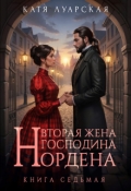 Обложка книги "Вторая жена господина Нордена. Книга 7"