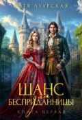 Обложка книги "Шанс для бесприданницы. Книга 1"
