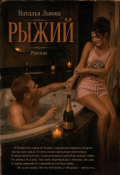 Обложка книги "Рыжий. Рассказ. Часть 2."