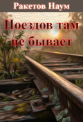 Обложка книги "Поездов там не бывает"