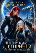 Обложка книги "(не)нужная для принца, или интриги в Космоакадемии"