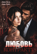 Обложка книги "Любовь по контракту"