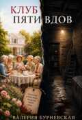 Обложка книги "Клуб пяти вдов"