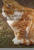 Обложка книги "Волшебный кот."
