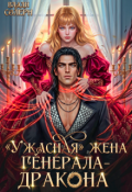 Обложка книги ""Ужасная" жена генерала-дракона "