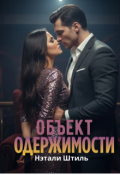 Обложка книги "Объект одержимости"