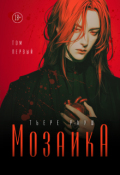 Обложка книги "Мозаика (том первый)"