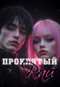 Обложка книги "Проклятый Рай"