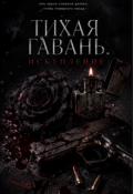 Обложка книги "Тихая Гавань. Искупление"