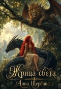 Обложка книги "Жрица света"