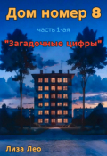 Обложка книги "Дом номер 8 (часть 1, "Загадочные цифры")"