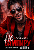 Обложка книги "Не открывай вампиру дверь!"