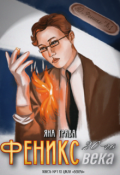 Обложка книги "Феникс 20-го века"
