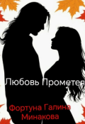 Обложка книги "Любовь Прометея. "