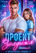 Обложка книги "Проект Золушка"