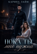 Обложка книги "Пока ты мне нужна"