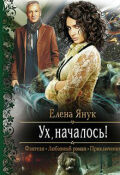 Обложка книги "Ух, началось!"