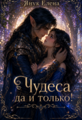 Обложка книги "Чудеса да и только!"