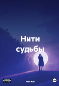 Обложка книги "Нити судьбы"