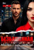 Обложка книги "Безбашенная. Мой бой - мои правила!"