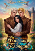 Обложка книги "Академия Голондана. Новая попаданка"