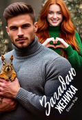 Обложка книги "Загадаю жениха"