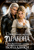 Обложка книги "Сбежавшая жена дракона. Оружейная лавка попаданки"