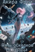 Обложка книги "Пять осколков её сердца"