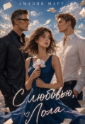 Обложка книги "С любовью, Лола"