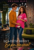 Обложка книги "Без пяти минут беременна"
