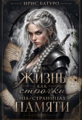 Обложка книги "Жизнь, как строчки на страницах памяти. Книга 1"