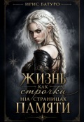 Обложка книги "Жизнь, как строчки на страницах памяти. Книга 2"