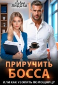 Обложка книги "Приручить босса или Как уволить помощницу"