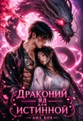 Обложка книги "Драконий яд для истинной"