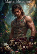 Обложка книги "Постскриптум. Воог"